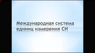 Международная система единиц измерения СИ