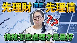 先理財還是先理債？| 3個方法釐清債務！| 比理財更重要的事！| MaxGinger超有財