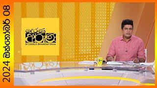 Derana Aruna | දෙරණ අරුණ | Sri Lanka's Breakfast Show - 2024.10.08