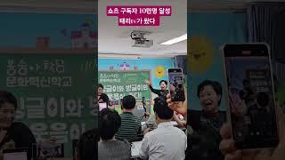 춤 추는 매력녀 그녀가 해냈다 #쇼츠 #구독자 #10만명달성 #축하무대 #봉숭아학당 #윤진희강사 #태리tv #화숙tv
