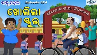 ବାବୁ ମହଲ: ଖୋଲିଲା ସ୍କୁଲ | Babu Mahal # 124 'Kholila School'