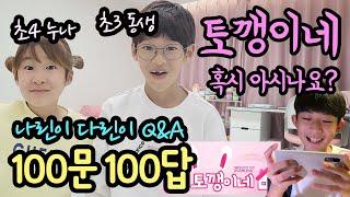 [100문 100답 Q&A] 토깽이네 나린이 다린이를 아시나요? (나다린의 키, 몸무게, 발 사이즈, 폰기종, 요즘 고민까지 모두 공개합니다) 마이린 TV