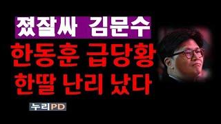 졌잘싸 김문수/ 이럴 수가 한동훈 급당황 한딸 패닉
