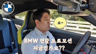 BMW 연말 프로모션 지금인가요??