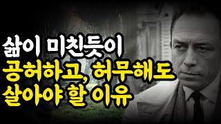 알베르 카뮈 :  삶은 원래 의미도 목적도 없다. 그래도 꼭 살아야 하는 이유 이방인/페스트/뫼르소