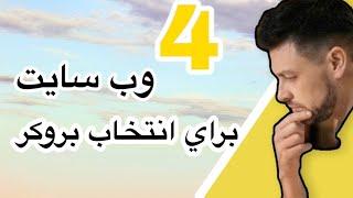 بروکر معتبر فارکس  - کریپتو - سهام | 4 وب سایت برای تحقیق #broker