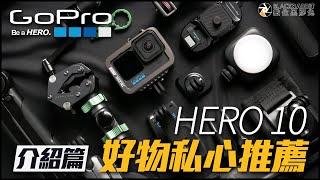 GOPRO HERO 10好物私心推薦【 數位黑膠兔 】