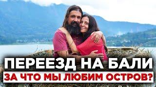 За что я люблю остров Бали? Остров Бали Индонезия 2021 - почему мы выбрали остров Бали для жизни?
