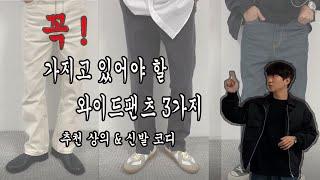 [남자바지추천] 무조건 가지고 있어야하는 기본템 와이드팬츠 3가지 !! (Feat.추천상의&추천신발)