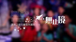 【無止境 No Bounds】敬拜MV - 讚美之泉兒童敬拜讚美 (10)