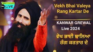 ਵੇਖ ਭਾਈ ਬਾਲਿਆ ਰੰਗ ਕਰਤਾਰ ਦੇ || Vekh Bhai Valeya Rang Kartar De || Kanwar Grewal Live 2024