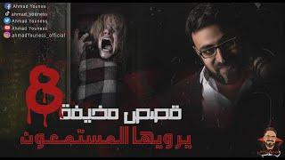 رعب أحمد يونس حدث بالفعل | قصص رعب حقيقية يرويها المستمعون 8