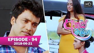 Ahas Maliga | Episode 94 | 2018-06-21