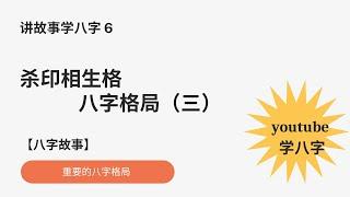 YouTube学八字2023 | 八字的常見格局三 杀印相生格，最高格局，王者格局| 八字算命 命理学习【讲故事 学八字】八字故事30集