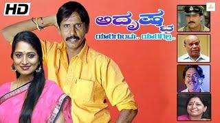 Adrishta | Kannada Full Movie | Thriller Manju, Ramesh Bhat, Abhijith, Darma | Kothari Video Kannada