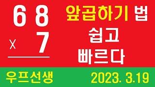 앞곱하기의 편리함 ㅡ 우프선생, 2023. 3. 19