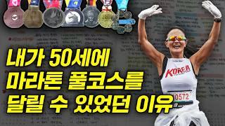 나이 50에 모두가 말린 풀코스 마라톤, 6개월간 '이것' 하고 결국 해냈습니다