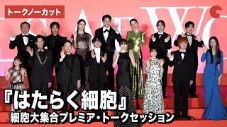 【トークノーカット】永野芽郁、佐藤健、芦田愛菜、阿部サダヲ、Fukaseら登壇『はたらく細胞』細胞大集合プレミア・トークセッション