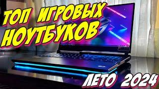 ТОП ИГРОВЫХ НОУТБУКОВ ЛЕТО 2024