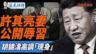 許其亮妻公開辱習，胡錦濤高調「現身」【每日直播精華】遠見快評｜2025.06.10