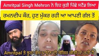 Amritpal Singh Mehron ਨੇ Ramandeep Kaur ਪਿੱਛੇ ਸਟੈਂਡ ਲਿਆ ਸੀ | ਹੁਣ ਪਿੱਛੇ ਹਟ ਰਹੀ ਕੁੜੀ | Baba Baljinder