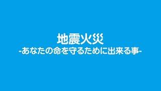 地震火災　～あなたの命を守るために出来る事～本編11分（日本語字幕あり）