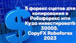 5 форекс счетов для копирования в Робофорекс или Куда инвестировать 3000$. CopyFX Roboforex 2023