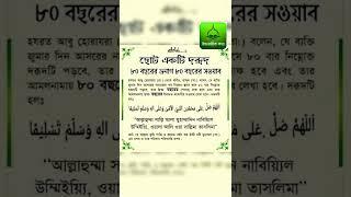 ৮০   বছরের গুনাহ মাফের দোয়া,,,,,,?
