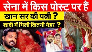 सेना में किस पोस्ट पर हैंखान सर की पत्नी ?  शादी में मिली कितनी मेहर ?