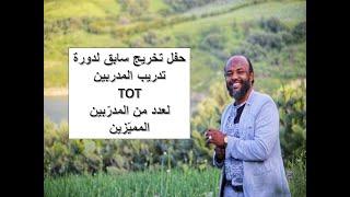 تلخيص رائع  لدورة  تدريب المدربين TOT من المدرب الدولي عمر قرافي