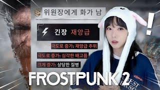 추위에서 살아남기! 생존 + 문명같은 게임 ️ 프로스트 펑크 2 #2