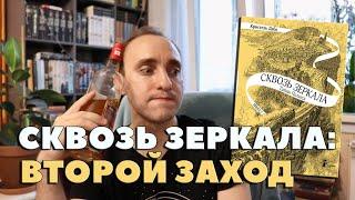 ОГНЕННОЕ возвращение в "СКВОЗЬ ЗЕРКАЛА" Кристель Дабо [БЕСЯЧИЙ ВЕЧЕР]