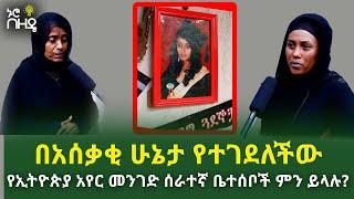 Ethiopia - በአሳዛኝ ሁኔታ የተገደለችው የኢትዮጵያ አየር መንገድ ሰራተኛ ቤተሰቦች ምን ይላሉ? | By Teshager Tassew