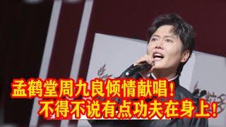 孟鹤堂周九良倾情献唱！德云社唱歌都这么好听嘛！【德雲斗笑社S2】