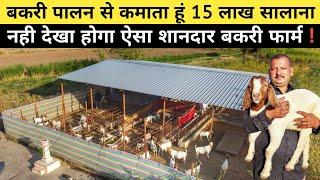 गांव में घर बैठे बकरी पालन से मोटी कमाई करता किसान | Goat Farming | Goat Farm Tour