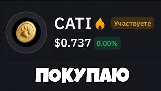 Я ЗАКУПИЛСЯ... ЛИСТИНГ CATIZEN