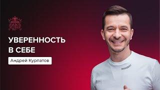 Как обрести уверенность в себе? | Андрей Курпатов