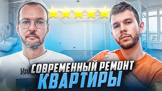 Обзор современного ремонта квартиры | Ремонт квартир ГудВилл