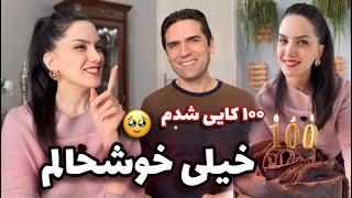 جشن صدکایی شدنمون / چی شد که اینکار رو انتخاب کردم ؟