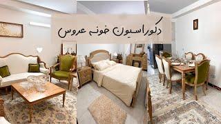 دکور خونه تازه عروس | همه چیز از جهیزیه عروس‍️