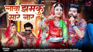 लावो झमकू नार | New Rajasthani Song 2024 | Bablu Ankiya | Sonu Kanwar | Lavo Jhamku Naar | #video