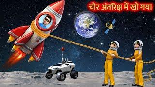 Antariksh Rocket Yatra Thief Trapped In Space Rescue Hindi Kahaniya Moral Stories Hindi Stories