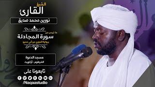 روائع الفجر I الشيخ نورين محمد صديق | من سورة المجادلة| Noreen Mohammed Seddig | Surah al mujadla