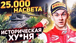 25.000 НАСВЕТА - ИСТОРИЧЕСКАЯ ХУ*НЯ в World of Tanks! Рекорд Засвета WoT