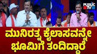 Dr Manjunath: ಮುನಿರತ್ನ ಕೈಲಾಸವನ್ನೇ ಭೂಮಿಗೆ ತಂದಿದ್ದಾರೆ...! | Public TV