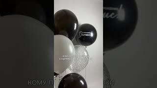 Заказывайте доставки-сюрпризы своим любимым️ #воздушныешары #balloon