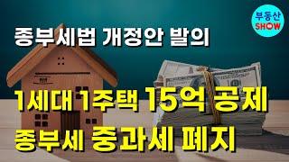 1주택자 기본공제 15억, 종부세 중과세 폐지. 종부세법 개정안 발의!