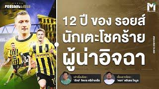 Football : นักเตะโชคร้าย  ชายผู้น่าอิจฉา อีกด้านในความเป็นคนของ มาร์โก รอยส์ |  Footballista Ep948