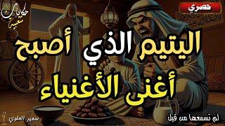 قصة اليتيم الذي أصبح أغنى الأغنياء، من أروع القصص و الحكايات قبل النوم 