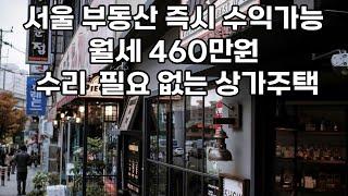 서울 상가 주택 매매  수리 안 하셔도 되는 깔끔한 매달 460만원 월세까지 안정적으로 받으세요